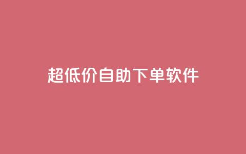 ks超低价自助下单软件,QQ免费领取 - 快手粉丝掉1000 闲鱼卡盟下单平台  第1张 ks超低价自助下单软件,QQ免费领取 - 快手粉丝掉1000 闲鱼卡盟下单平台  第1张