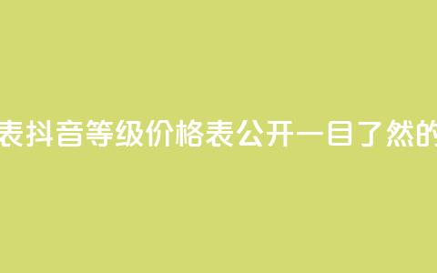 抖音60等级价格对照表 - 抖音60等级价格表公开! 一目了然的价格对照表!~  第1张 抖音60等级价格对照表 - 抖音60等级价格表公开! 一目了然的价格对照表!~  第1张