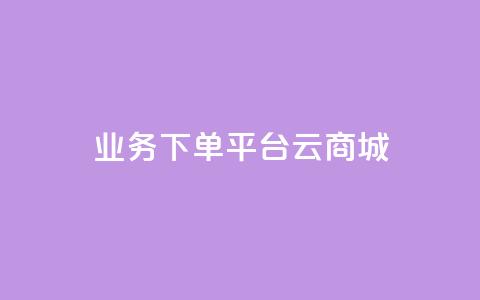 KS业务下单平台云商城app,qq点赞秒自动下单24小时下单在线 - 快手刷call等级 qq点赞1毛10000赞微信支付  第1张 KS业务下单平台云商城app,qq点赞秒自动下单24小时下单在线 - 快手刷call等级 qq点赞1毛10000赞微信支付  第1张