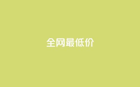ks全网最低价,自助下单 - 最专业的平台 拼多多业务关注下单平台 拼多多商家版入口  第1张 ks全网最低价,自助下单 - 最专业的平台 拼多多业务关注下单平台 拼多多商家版入口  第1张