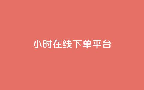 dy24小时在线下单平台,卡盟抖音业务网 - qq访客记录不见了 dy自定义评论下单  第1张 dy24小时在线下单平台,卡盟抖音业务网 - qq访客记录不见了 dy自定义评论下单  第1张