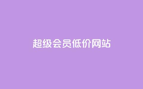 qq超级会员低价网站,冰点卡盟 - 拼多多免费助力网站入口 天兔网络平台在线下单  第1张 qq超级会员低价网站,冰点卡盟 - 拼多多免费助力网站入口 天兔网络平台在线下单  第1张