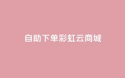 24h自助下单彩虹云商城,全网最便宜快手业务网站 - qq会员低价充值 口碑最好的美容仪  第1张