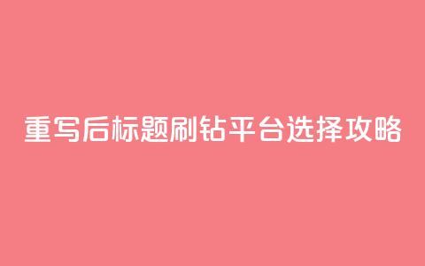 重写后标题:刷钻平台选择攻略  第1张 重写后标题:刷钻平台选择攻略  第1张
