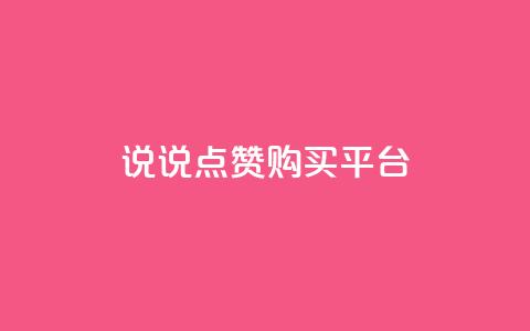 说说点赞购买平台,卡盟最低自助下单官网 - qq空间访客量怎么暴增 自助下单 最专业的平台  第1张 说说点赞购买平台,卡盟最低自助下单官网 - qq空间访客量怎么暴增 自助下单 最专业的平台  第1张