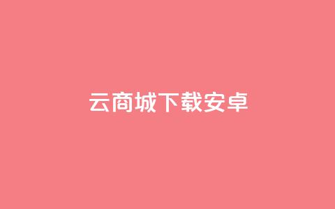 云商城app下载安卓,免费推广引流平台 - pdd新用户助力网站 拼多多新电商开创者官方  第1张 云商城app下载安卓,免费推广引流平台 - pdd新用户助力网站 拼多多新电商开创者官方  第1张
