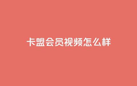 卡盟会员视频怎么样?  第1张 卡盟会员视频怎么样?  第1张