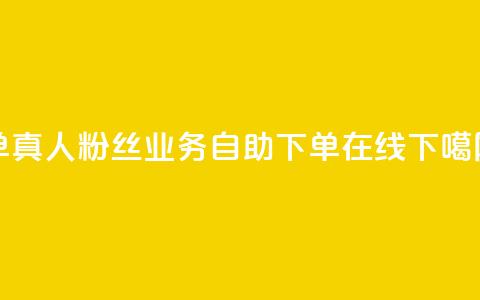 ks单真人粉丝 - dy业务自助下单在线  第1张