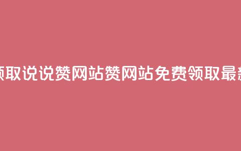 QQ免费领取说说赞网站(QQ赞网站免费领取最新优惠)  第1张 QQ免费领取说说赞网站(QQ赞网站免费领取最新优惠)  第1张