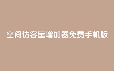 qq空间访客量增加器免费手机版,抖音快手账号交易平台 - QQ免费刷访客网址 巨量千川推广怎么收费  第1张 qq空间访客量增加器免费手机版,抖音快手账号交易平台 - QQ免费刷访客网址 巨量千川推广怎么收费  第1张