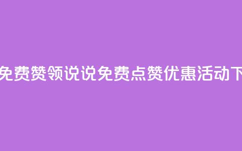 qq说说免费赞领 - QQ说说免费点赞优惠活动!  第1张 qq说说免费赞领 - QQ说说免费点赞优惠活动!  第1张