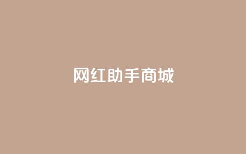 网红助手商城,抖音100万账号多少钱能买到 - 快手播放量下单免费 抖音刷转发量  第1张 网红助手商城,抖音100万账号多少钱能买到 - 快手播放量下单免费 抖音刷转发量  第1张