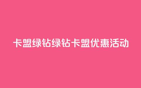 卡盟qq绿钻(QQ绿钻卡盟优惠活动)  第1张 卡盟qq绿钻(QQ绿钻卡盟优惠活动)  第1张