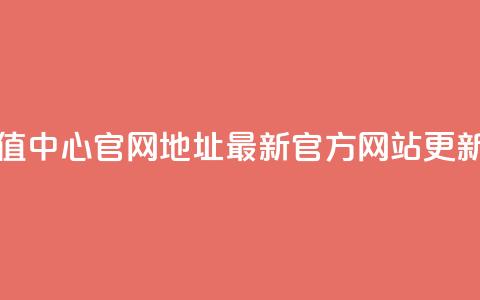 抖币充值中心官网地址:最新官方网站更新  第1张 抖币充值中心官网地址:最新官方网站更新  第1张