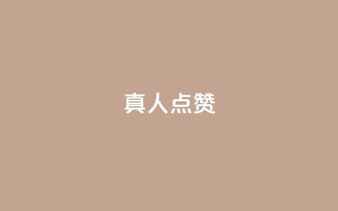 Ks真人点赞,qq视频盗取个人信息如何处理 - 刷粉网站代理怎么做 ks免费业务平台  第1张 Ks真人点赞,qq视频盗取个人信息如何处理 - 刷粉网站代理怎么做 ks免费业务平台  第1张