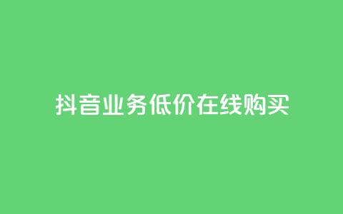 抖音业务低价在线购买,卡盟网站 - qq怎么买空间访客 抖音怎么充svip续火花  第1张 抖音业务低价在线购买,卡盟网站 - qq怎么买空间访客 抖音怎么充svip续火花  第1张