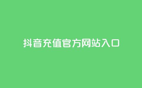 抖音充值官方网站入口,卡盟辅助一手货源网站 - 拼多多砍价助力网站 互助砍价神器  第1张 抖音充值官方网站入口,卡盟辅助一手货源网站 - 拼多多砍价助力网站 互助砍价神器  第1张