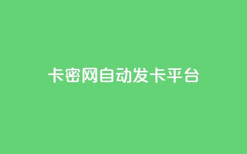 卡密网自动发卡平台,免费推广引流平台 - 拼多多真人助力平台 拼多多砍一刀会成功吗  第1张 卡密网自动发卡平台,免费推广引流平台 - 拼多多真人助力平台 拼多多砍一刀会成功吗  第1张