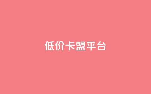 低价卡盟平台,lol脚本卡盟平台 - 拼多多助力刷人软件新人 拼多多好友助力泄露信息辟谣  第1张 低价卡盟平台,lol脚本卡盟平台 - 拼多多助力刷人软件新人 拼多多好友助力泄露信息辟谣  第1张