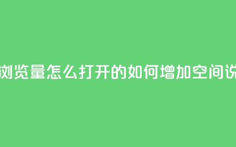 qq空间说说浏览量怎么打开的(如何增加QQ空间说说浏览量)  第1张 qq空间说说浏览量怎么打开的(如何增加QQ空间说说浏览量)  第1张