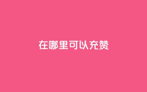 qq在哪里可以充赞,卡盟刷APP - 云商城-在线下单 黑科技自助下单商城  第1张