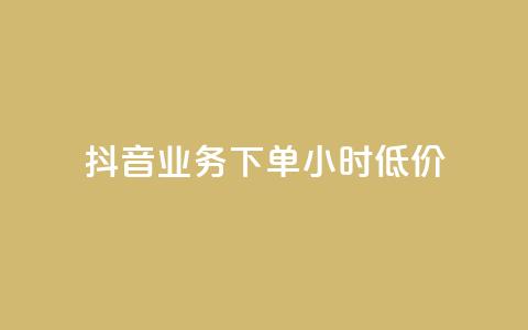 抖音业务下单24小时低价,小红书24小时自助业务 - 网红商城自助下单网址是多少 QQ自助业务网  第1张