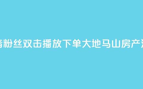 抖音粉丝双击播放下单0.01大地马山房产活动,网红商店24小时自助购买 - qq点赞业务网站平台 超低价qq空间业务  第1张 抖音粉丝双击播放下单0.01大地马山房产活动,网红商店24小时自助购买 - qq点赞业务网站平台 超低价qq空间业务  第1张