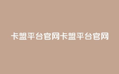 卡盟平台官网(卡盟平台官网-全新推荐)  第1张 卡盟平台官网(卡盟平台官网-全新推荐)  第1张