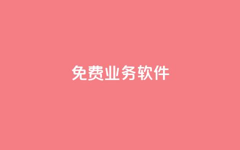 ks免费业务软件,抖音千粉号 - 免费增加播放量软件 抖音1元刷1000粉  第1张 ks免费业务软件,抖音千粉号 - 免费增加播放量软件 抖音1元刷1000粉  第1张
