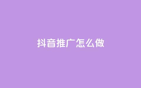 抖音推广怎么做,抖音怎么充值钻石用微信支付 - 快手24小时低价下单平台 卡盟一手货源网站  第1张 抖音推广怎么做,抖音怎么充值钻石用微信支付 - 快手24小时低价下单平台 卡盟一手货源网站  第1张