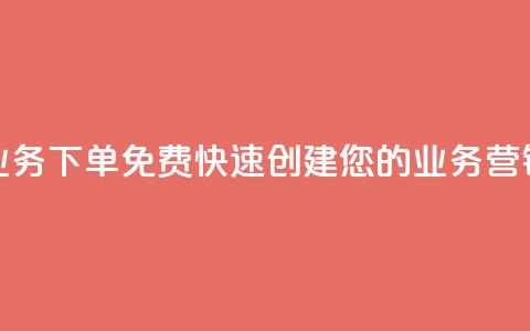 抖音业务下单免费:快速创建您的业务营销视频  第1张 抖音业务下单免费:快速创建您的业务营销视频  第1张