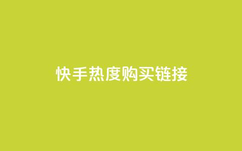 快手热度购买链接,qq空间真人秒赞 - 拼多多帮砍助力软件 拼多多助力APP  第1张 快手热度购买链接,qq空间真人秒赞 - 拼多多帮砍助力软件 拼多多助力APP  第1张