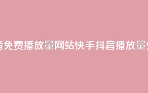 快手抖音免费播放量网站(快手抖音播放量免费增加)  第1张 快手抖音免费播放量网站(快手抖音播放量免费增加)  第1张