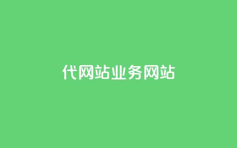 dy代网站业务网站,快手打call刷新的网站 - 拼多多24小时助力网站 拼拼多多助力码  第1张