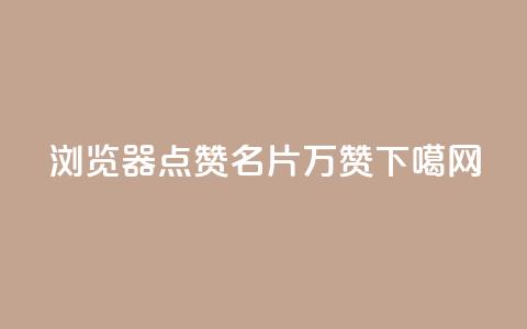 QQ浏览器点赞 - 名片10万赞  第1张 QQ浏览器点赞 - 名片10万赞  第1张