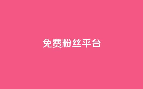 免费粉丝平台,QQ名片1块10000攒 - 抖音有效粉丝判断标准 抖音粉丝投了钱会兽多久  第1张 免费粉丝平台,QQ名片1块10000攒 - 抖音有效粉丝判断标准 抖音粉丝投了钱会兽多久  第1张