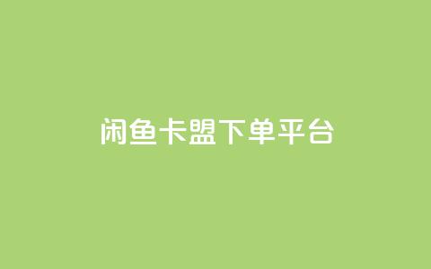 闲鱼卡盟下单平台,抖音粉丝增加 - 拼多多自助下单24小时平台 拼多多砍一刀助力平台警告图 第1张 闲鱼卡盟下单平台,抖音粉丝增加 - 拼多多自助下单24小时平台 拼多多砍一刀助力平台警告图 第1张
