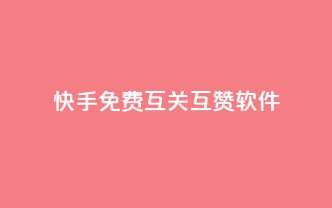 快手免费互关互赞软件APP,小红书1元涨100粉 - 拼多多助力网站 拼多多开店真实现状  第1张