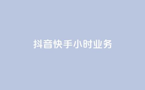 抖音快手24小时业务,网站刷亲密度打call - ks点赞链接最简单方法 ks粉丝业务24  第1张 抖音快手24小时业务,网站刷亲密度打call - ks点赞链接最简单方法 ks粉丝业务24  第1张