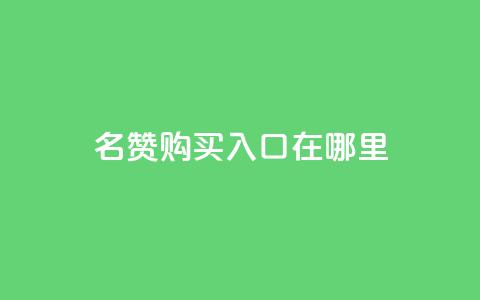 qq名赞购买入口在哪里,24小时网红点赞业务区 - 拼多多助力机刷网站 pdd现金大转盘50需要多少人  第1张