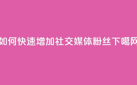 如何快速增加社交媒体粉丝？  第1张