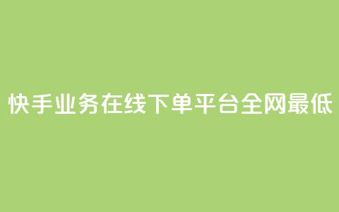 快手业务在线下单平台全网最低,卡盟卡qq会员永久 - 1元500个抖音粉丝 dy业务低价自助下单彩虹 第1张 快手业务在线下单平台全网最低,卡盟卡qq会员永久 - 1元500个抖音粉丝 dy业务低价自助下单彩虹 第1张