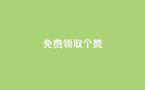 免费领取5000个赞,dy24小时下单平台评论 - pdd刷助力软件 拼多多砍价免费拿在哪入口  第1张