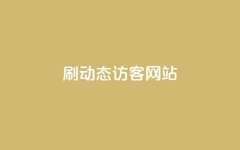 刷QQ动态访客网站,dy评论下单 - 24小时秒单业务平台免费 刷qq空间访客量1000  第1张 刷QQ动态访客网站,dy评论下单 - 24小时秒单业务平台免费 刷qq空间访客量1000  第1张