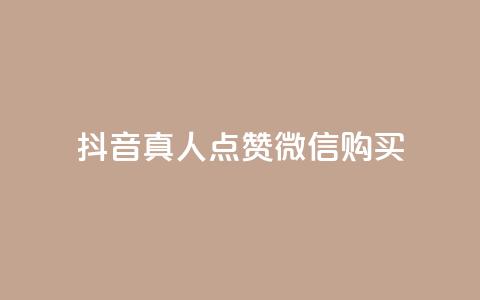 抖音真人点赞微信购买,ks免费业务网 - QQ免费领取SVIP链接 抖音粉丝24小时在线  第1张 抖音真人点赞微信购买,ks免费业务网 - QQ免费领取SVIP链接 抖音粉丝24小时在线  第1张
