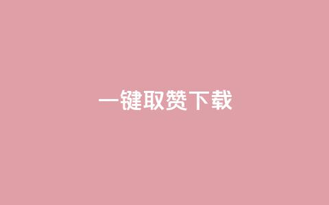 ks一键取赞下载,qq业务卡盟网站 - 拼多多无限助力app 拼多多助力600元要多少人  第1张 ks一键取赞下载,qq业务卡盟网站 - 拼多多无限助力app 拼多多助力600元要多少人  第1张