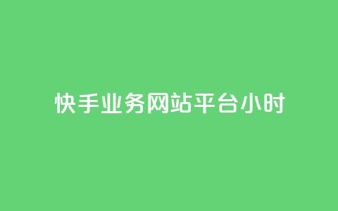 快手业务网站平台24小时,qq空间访客和浏览量的区别 - qq赞在线自助下单网站 抖音60级号能卖多少钱  第1张 快手业务网站平台24小时,qq空间访客和浏览量的区别 - qq赞在线自助下单网站 抖音60级号能卖多少钱  第1张