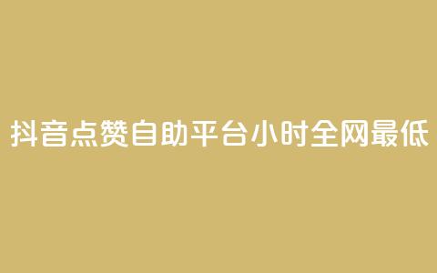 抖音点赞自助平台24小时全网最低,抖音全网最低价业务 - 抖音免费10000播放量 ks直播间人气在线下单  第1张 抖音点赞自助平台24小时全网最低,抖音全网最低价业务 - 抖音免费10000播放量 ks直播间人气在线下单  第1张
