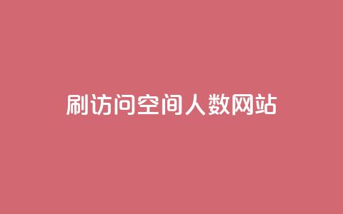 qq刷访问空间人数网站,qq业务全网最低价 - 1毛十刀拼多多助力网站 pdd助力会被盗取信息吗  第1张