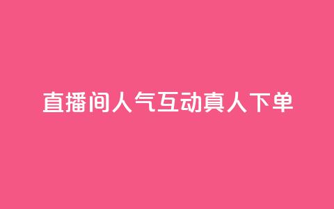 直播间人气互动真人下单,评论点赞业务 - ks快速千粉 王者荣耀网页版充值  第1张 直播间人气互动真人下单,评论点赞业务 - ks快速千粉 王者荣耀网页版充值  第1张
